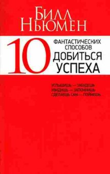 Книга 10 фантастических способов добиться успеха (Ньюмен Б.), б-7704, Баград.рф